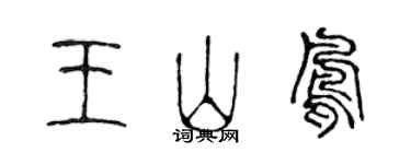 陳聲遠王山鳳篆書個性簽名怎么寫