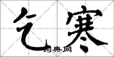 翁闓運乞寒楷書怎么寫