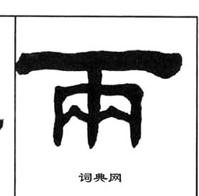 千字文中王福庵的寫法