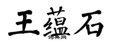 翁闓運王蘊石楷書個性簽名怎么寫