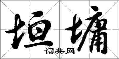 胡問遂垣墉行書怎么寫