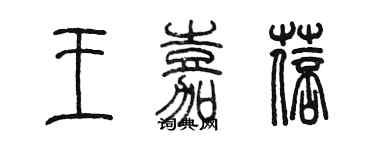 陳墨王嘉蓓篆書個性簽名怎么寫