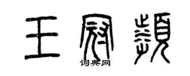 曾慶福王冠頻篆書個性簽名怎么寫