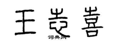 曾慶福王誌喜篆書個性簽名怎么寫