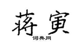 袁強蔣寅楷書個性簽名怎么寫