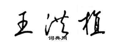 梁錦英王洪植草書個性簽名怎么寫