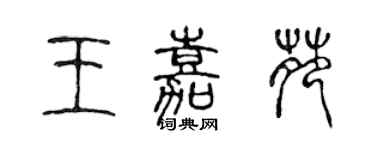 陳聲遠王嘉苑篆書個性簽名怎么寫