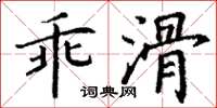 丁謙乖滑楷書怎么寫