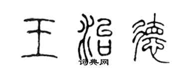 陳聲遠王治德篆書個性簽名怎么寫