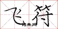龐中華飛符楷書怎么寫