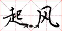 周炳元起風楷書怎么寫
