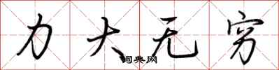 荊霄鵬力大無窮行書怎么寫