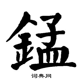 鹿行書書法_鹿字書法_行書字典
