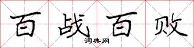 袁強百戰百敗楷書怎么寫