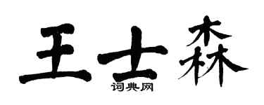 翁闓運王士森楷書個性簽名怎么寫