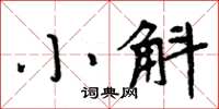 周炳元小斛楷書怎么寫
