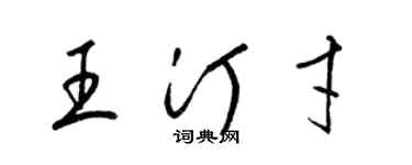 梁錦英王汀才草書個性簽名怎么寫