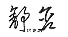 駱恆光舒含草書個性簽名怎么寫