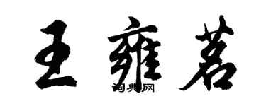 胡問遂王雍茗行書個性簽名怎么寫