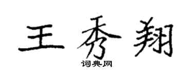 袁強王秀翔楷書個性簽名怎么寫