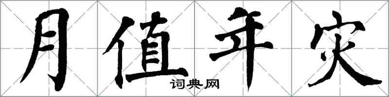 翁闓運月值年災楷書怎么寫