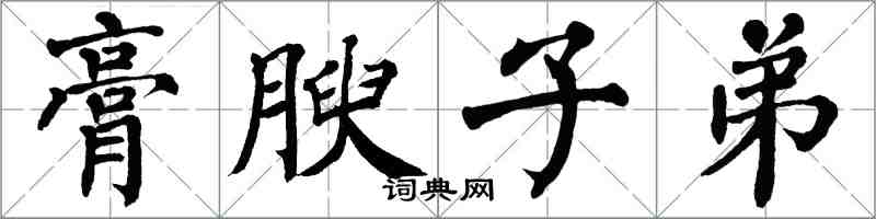 翁闓運膏腴子弟楷書怎么寫