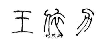 陳聲遠王依力篆書個性簽名怎么寫