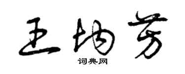曾慶福王均芳草書個性簽名怎么寫