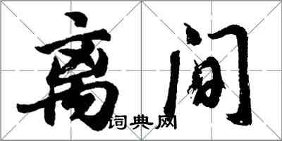 胡問遂離間行書怎么寫