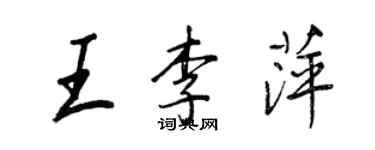 王正良王李萍行書個性簽名怎么寫