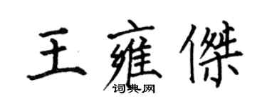 何伯昌王雍傑楷書個性簽名怎么寫