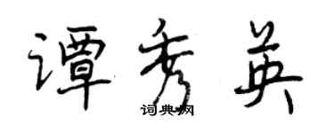 曾慶福譚秀英行書個性簽名怎么寫