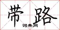 荊霄鵬帶路楷書怎么寫
