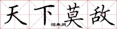 丁謙天下莫敵楷書怎么寫