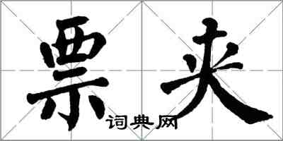 翁闓運票夾楷書怎么寫