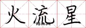 荊霄鵬火流星楷書怎么寫
