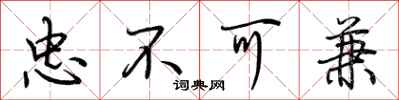 荊霄鵬忠不可兼行書怎么寫