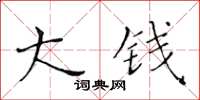 黃華生大錢楷書怎么寫