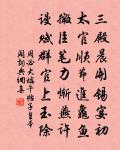 絳房奼女嬰兒聚 詩詞名句