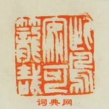 “此鳥安可籠哉”篆刻印章