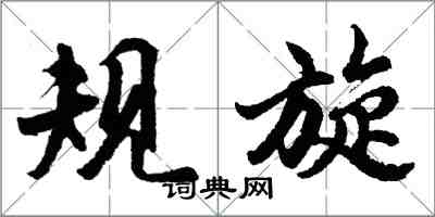 胡問遂規旋行書怎么寫