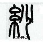 歷培堅寫的硬筆篆書紗