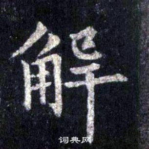 裴休圭峰禪師碑中解的寫法
