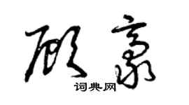 曾慶福顧豪草書個性簽名怎么寫