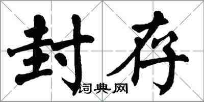 翁闓運封存楷書怎么寫