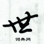 倪偉林寫的硬筆行書世