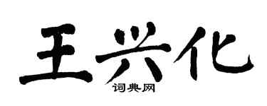 翁闓運王興化楷書個性簽名怎么寫
