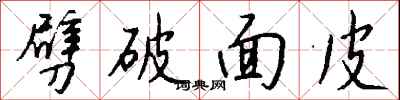 錢沛雲劈破麵皮行書怎么寫