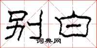 柯春海別白隸書怎么寫