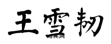 翁闓運王雪韌楷書個性簽名怎么寫